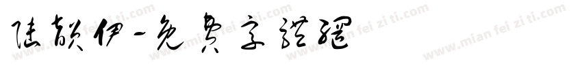 陆韵伊字体转换