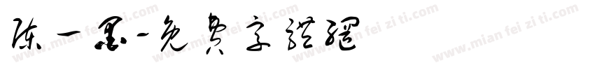 陈一墨字体转换