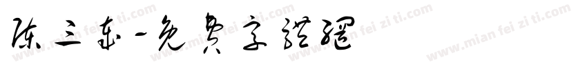 陈三岁字体转换