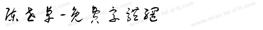 陈世卓字体转换