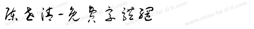 陈世清字体转换
