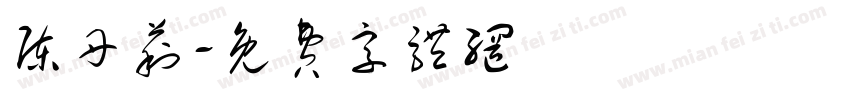 陈丹莉字体转换