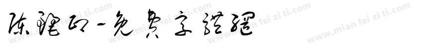陈丽印字体转换