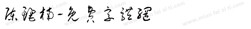 陈丽楠字体转换
