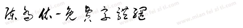 陈乔依字体转换
