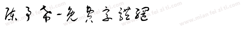 陈予希字体转换