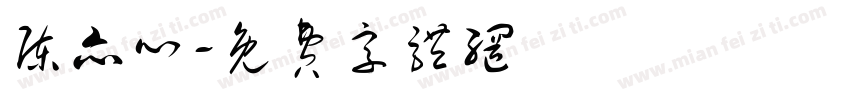陈亦心字体转换