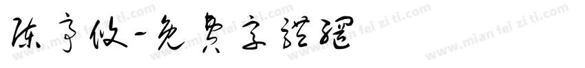 陈亭攸字体转换