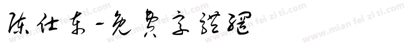 陈仕东字体转换