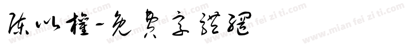 陈以权字体转换