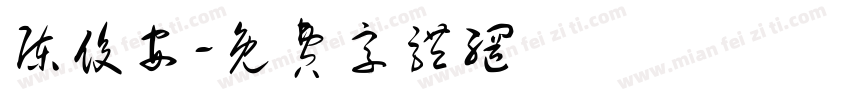 陈俊安字体转换