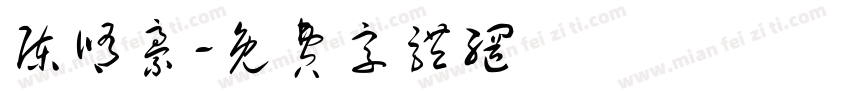 陈修豪字体转换
