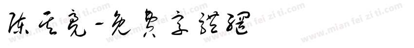 陈其亮字体转换