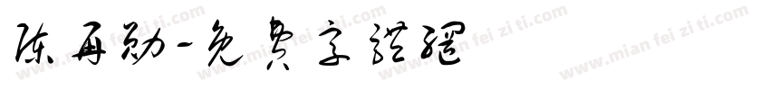 陈再勋字体转换