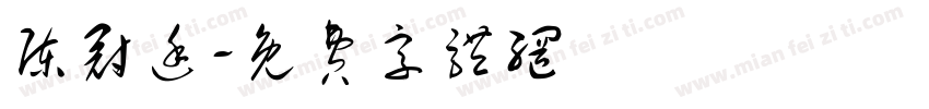 陈冠廷字体转换