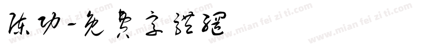 陈功字体转换