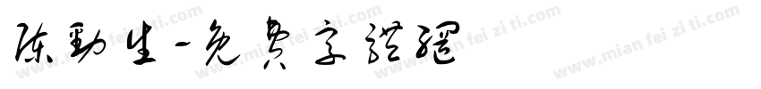 陈劲生字体转换