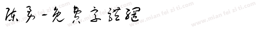 陈勇字体转换