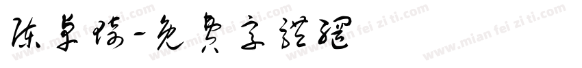 陈卓琦字体转换