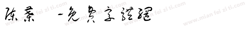 陈叶婳字体转换