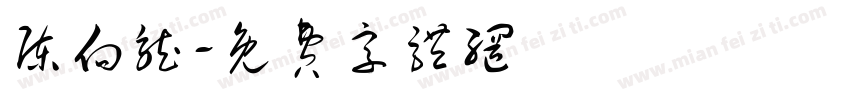 陈向龙字体转换