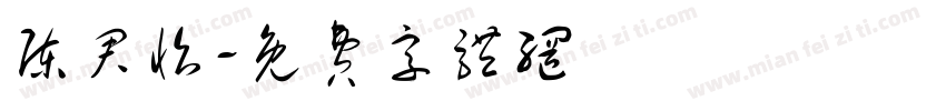 陈君怡字体转换