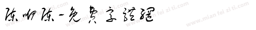 陈咿陈字体转换