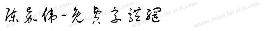 陈嘉伟字体转换