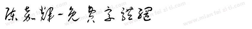 陈嘉辉字体转换