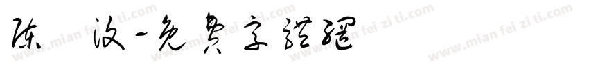 陈埈汶字体转换
