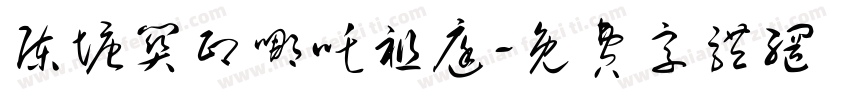 陈塘关印哪吒祖庭字体转换