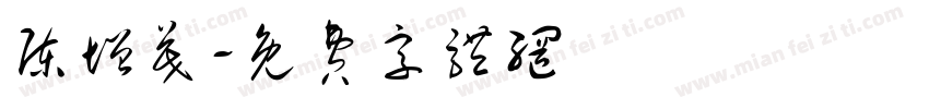 陈增茂字体转换