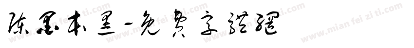 陈墨本黑字体转换