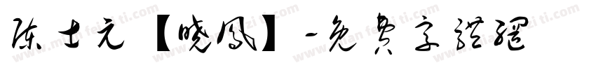 陈士元【晓凤】字体转换