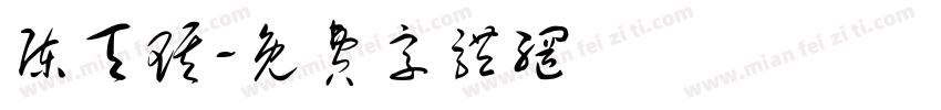 陈天琪字体转换