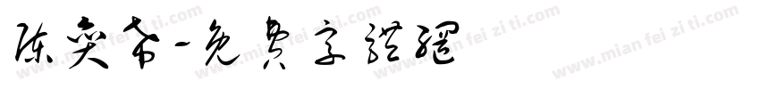 陈奕希字体转换
