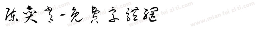 陈奕肖字体转换