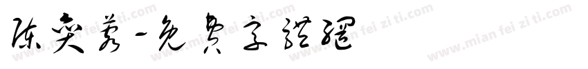 陈奕蓉字体转换
