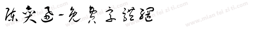 陈奕迅字体转换
