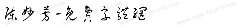 陈妙芳字体转换