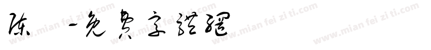 陈妡字体转换