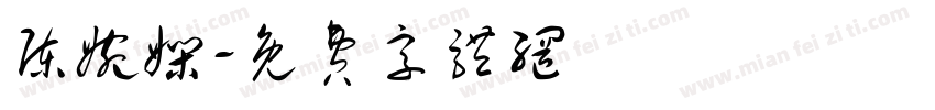 陈婉娴字体转换