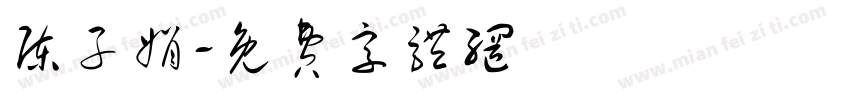 陈子娟字体转换