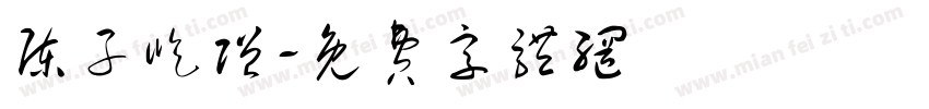陈子屹赠字体转换