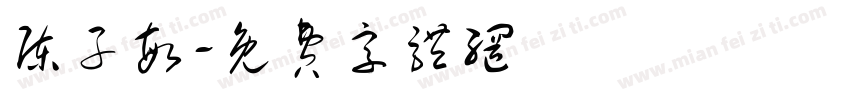 陈子敏字体转换