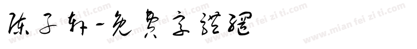 陈子轩字体转换