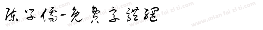 陈学儒字体转换