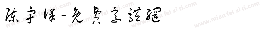 陈宇泽字体转换