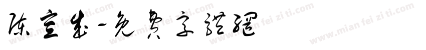 陈宣成字体转换