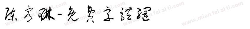 陈宥琳字体转换